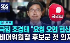 [D리포트] 국민의힘 조경태 "비대위원장 요청 오면 헌신"…후보군 첫 의지