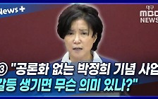 [뉴스+] ③ "공론화 없는 박정희 기념 사업···갈등 생기면 무슨 의미 있나?"