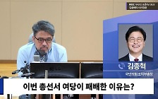 [시선집중] 원외 김종혁 “이철규 원내대표? 친윤·영남 백의종군 해야”