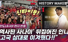[엠빅뉴스] [U23 아시안컵] 그야말로 '신태용 신드롬'!!! 난리 난 인니 현지 상황!!!
