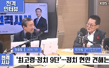 [전종철의 전격시사] 박지원 전남 해남·완도·진도 당선인 (더불어민주당) – “박찬대-이철규, ‘복심’끼리 ‘공치’ 잘할 것”