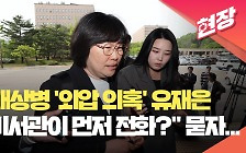[현장영상] 채상병 사건 ‘외압 의혹’ 유재은 국방부 법무관리관 공수처 출석