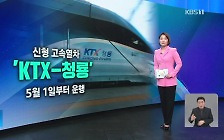 [친절한 뉴스K] 신형 KTX ‘청룡’ 공개…“서울~부산 2시간 17분”