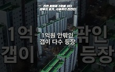 [영상] 인천 아파트 ‘0원’, 고덕동 아파트 7000만원에 샀다…이것 때문에 가능했다 [부동산360]