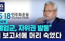 [D리포트] 보고서에 "계엄군, 자위권 발동"…머리 숙인 위원장