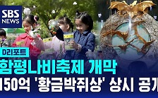 [D리포트] 함평나비축제 개막‥150억 '황금박쥐상' 상시 공개