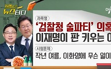 [동앵과 뉴스터디]‘검찰청 술파티’ 의혹① 이재명이 판 키우는 이유?