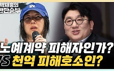 하재근 "민희진 사태, 최악은 뉴진스 멤버와 가족들 참전" [한판승부]