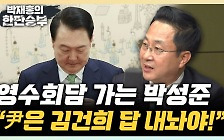 박성준 "尹, 차만 마시고 영수회담 끝? 민심 더 돌아설 것" [한판승부]
