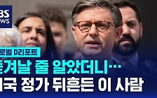 [글로벌D리포트] '최약체에서 거물급으로'…퇴출 위기 넘길 듯