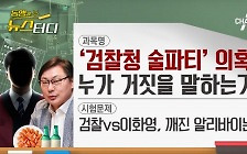 [동앵과 뉴스터디]‘검찰청 술파티’ 의혹② 누가 거짓을 말하는가?