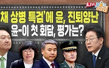 ‘윤-이 회담’ 테이블 오른 ‘채상병 특검’ 핵심 총정리 [시사종이 땡땡땡]
