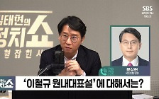 [정치쇼] 윤상현 "이철규 원내대표 추대? 지금은 자숙할 때"