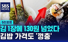 [D리포트] 김 1장에 130원 넘어…덩달아 김밥 가격도 올라