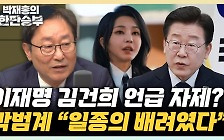박범계 "이재명, 尹 만남서 김여사 언급 없었다? 배려한 것" [한판승부]