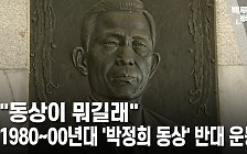 [백투더투데이] "동상이 뭐길래" 1980년~2000년대 '박정희 동상' 반대 운동