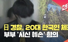 일본에서 붙잡힌 20대 한국인…50대 부부 시신 훼손 혐의 [현장영상]
