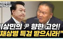 이상민 "野 국회의장 후보들 한심해…차라리 초선이 해라"[한판승부]