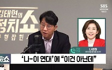 [정치쇼] 나경원 "이철규 원대 단독 출마? 바람직하지 않다"