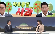 [여랑야랑]박지원, 하루종일 사과 / 한동훈, 20일만에 포착 / 야단맞고 김흥국에게 전화?