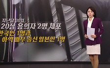 '다단계 청부'?...20대 한국인, 日 부부 시신 훼손 용의자로 체포 [앵커리포트]