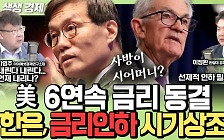 [생생경제] "인플레 여전" 美 금리 6연속 동결...한은, 금리 인하는 시기상조?
