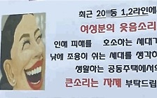 "낮에 여성 웃음소리 자제해달라" 아파트에 붙은 '황당 공지문' [어떻게 생각하세요]