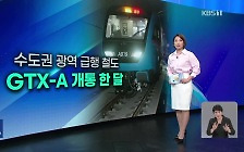 “GTX 안 타요”…흥행 부진에 수백억 보상금까지 [친절한 뉴스K]