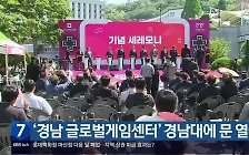 [간추린 경남] ‘경남 글로벌게임센터’ 경남대에 문 열어 외