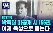 [D리포트] 박목월 미공개 시 166편 육성으로 듣는다