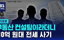 [D리포트] '컨설팅 업체' 세워 110억 원대 전세사기 일당 적발