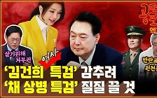 “국힘, ‘김건희 여사 특검’ 감추려 ‘채 상병 특검’ 질질 끌 것” [공덕포차]