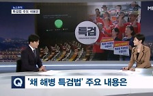 [뉴스추적]'채 해병' 수사 외압 의혹… 특검이냐 공수처냐