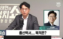 [정치쇼] 조정훈 "이철규 원대 불가론? 찍어눌러 불출마 안 돼"