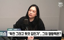 [정치쇼] "뒤에서 받쳐주는 '뒷것' 김민기의 삶을 담아내고 싶었죠" 이동원·고혜린 SBS PD 인터뷰