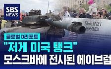 [글로벌D리포트] "저게 미국 탱크"…모스크바에 전시된 에이브럼스