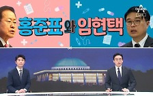 [여랑야랑]홍준표와 임현택 / 김혜경 깜짝등장 / 이번엔 ‘안’철수?