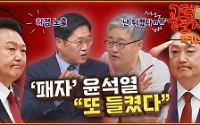 “‘패자 윤석열’ 또 허점 노출…국민들, ‘안 변했네’ 생각할 것” [공덕포차]