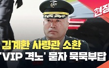 [현장영상] ‘채상병 수사 외압’ 김계환 사령관 출석…모든 질문 ‘외면’