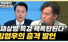 김영우 "채상병 특검은 핵폭탄, 거부권 행사? 순진한 대응" [한판승부]
