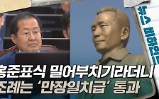 [뉴스비하인드] 시민 반대에도 '박정희 동상' 조례 통과···여전히 '위험한 일터'
