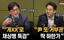 김종혁 "'개XX'로 채상병 특검.." vs 전용기 "尹 또 거부권? 딱 하한가"