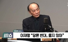 [정치쇼] 전원책 "김건희 여사 특검법, 받아버리면 깨끗"