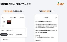[팩플] 홍삼도 ‘당근’ 할 수 있다...건강기능식품 개인간거래 1년 허용