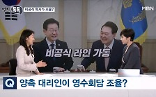 [정치톡톡] 비공식 특사가 조율? / "총선 책임자 리스트 있어야" / "3김 여사 특검하자"