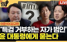 이준석 "공수처 수사 후 특검?…'이화영 재판'으로 국면전환 시도"[이정주의 질문하는 기자]