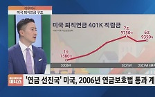 미국인 9억 vs. 한국인 5천만원…은퇴 자산 차이, 왜? [하우머니]