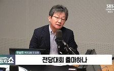 유승민 "尹 2주년 회견? 본인·부인 문제 다 털고 나가야" [정치쇼]