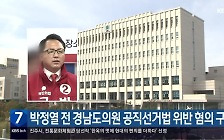 [간추린 경남] 박정열 전 경남도의원 공직선거법 위반 혐의 구속 외
