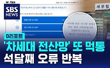 [D리포트] '차세대 전산망' 또 먹통…석 달째 오류 반복